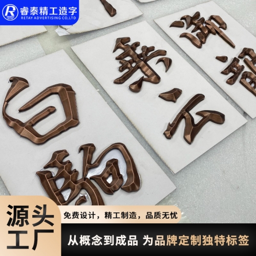 浮雕三維古銅字